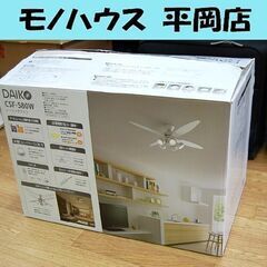 開封未使用品 DAIKO シーリングファン 4枚羽根 LED照明 CSF-580W 5灯