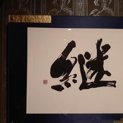 書作品「継」