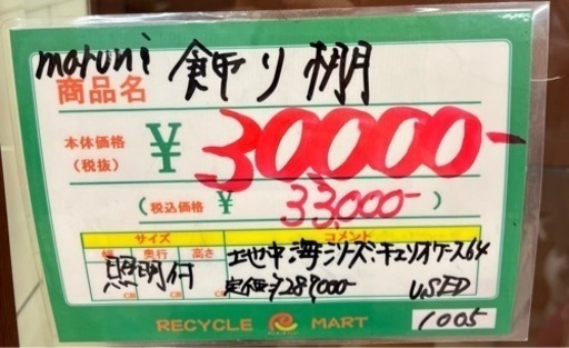 ★469　maruni　マル二　飾り棚　地中海シリーズキュリオケース【リサイクルマート鹿児島宇宿店】