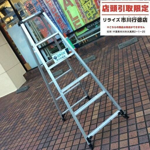 脚軽 RZS-18A 6尺脚立 本体のみ【市川行徳店】【店頭取引限定】【中古】管理番号：ITAWV6O95KC2