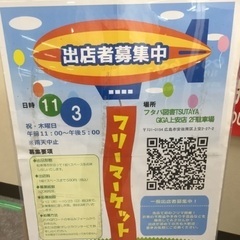 フリーマーケットフタバ図書上安店