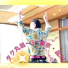 タク丸爺(藤田卓也氏)の《波動を上げるエネルギーワーク》