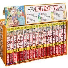 【新品】世界の歴史　全20巻定番セット （角川まんが学習シリーズ） 羽田正監修