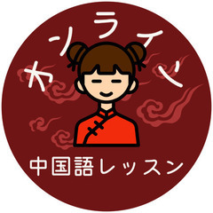 平日夜限定のオンライン中国語