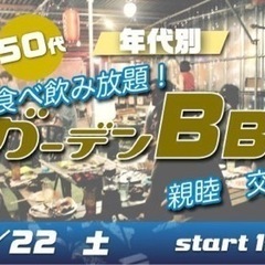 10/22(土) 40代・50代！飲み食べ放題！夜のガーデンBB...