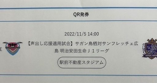 サガン鳥栖チケット