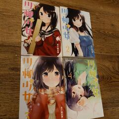 川柳少女1~4巻まとめて100円