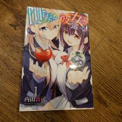 世界か彼女か選べない1巻