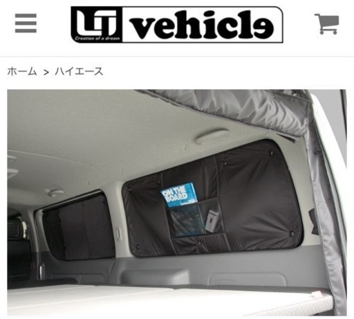 新品【ユーアイビークル 】ハイエース　スーパーロング用　遮光パッド