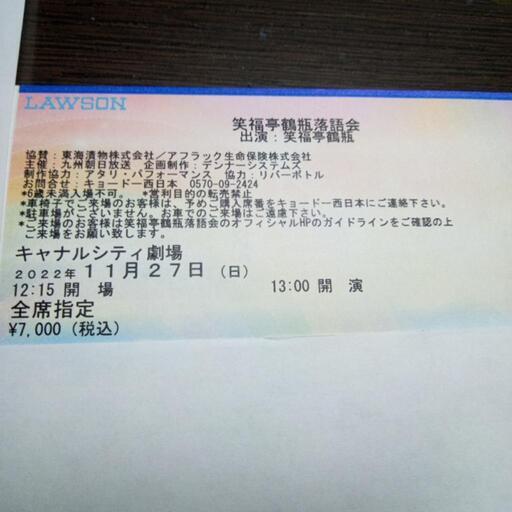 笑福亭鶴瓶落語会:キャナルシティ劇場チケット譲ります❗