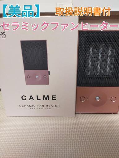 ありがとうございました!　【美品】カルム　CALME　セラミックファンヒーター　Francfranc　フランフラン　ミニ　コンパクト　小さい　ピンク