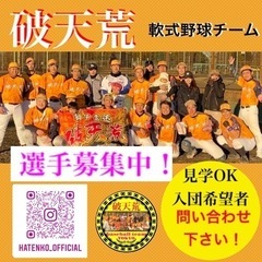 破天荒　選手募集中！