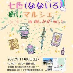 七色（なないろ）癒しマルシェ in あしかが Vol.1