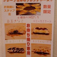 クレープ  フレンチトースト
