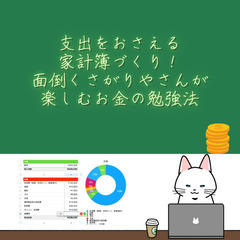 （11月1日　20:00から）支出をおさえる家計簿づくり！面倒く...