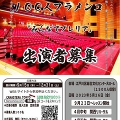 2023年5月フラメンコビックイベント出演者大募集‼️出演料、参...