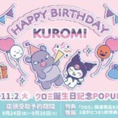 期間限定、池袋のクロミちゃん(サンリオ)イベントに一緒に行ってく...