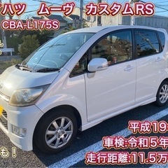 ダイハツ　ムーヴ　カスタムRS 車検付き　コミコミ価格！