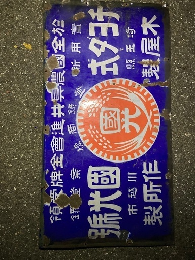 農業系ホーロー看板　レトロ看板