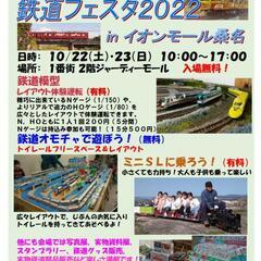 鉄道フェスタ2022 in イオンモール桑名
