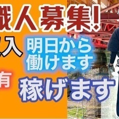 夜勤‼️全額日払い‼️実働3時間✨鳶手元募集‼️