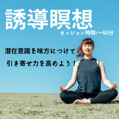 潜在意識を味方につけ、サクッと【願い】を引き寄せる誘導瞑想セッション