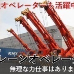 【ミドル・40代・50代活躍中】移動式クレーンオペレーター/未経...