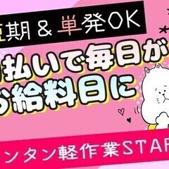 ★単発OK★モクモク軽作業【日払い＆週払いOK】履歴書不要×WE...