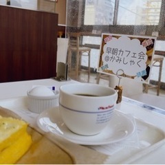 早朝カフェ会@石神井エリア - 友達