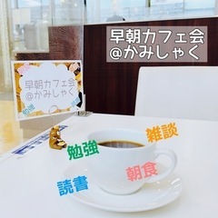 石神井エリアで早朝カフェ雑談・勉強仲間を募集します♬