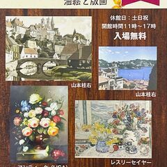 秋の洋画展　-油絵と版画-　開催