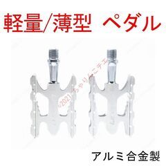 【新品】 244g 軽量 ペダル シルバー アルミ合金製 自転車...