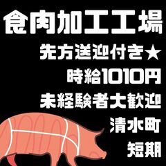 清水町の工場でお仕事しませんか？２カ月半迄の短期間★先方送迎もあ...