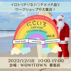 ハンドメイドマルシェ「にじいろFan!Fun!Christmas...