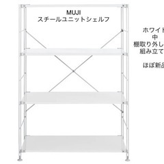 MUJI ほぼ新品　スチール棚　組み立て済