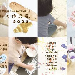 第1回わくわく作品展2022