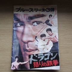 ドラゴン怒りの鉄拳  パンフレット ジャンク