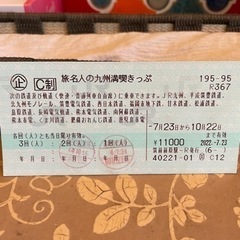 旅名人きっぷ