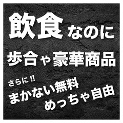 歩合制の飲食店スタッフ【経験者はいきなり店長になれることも！】の画像
