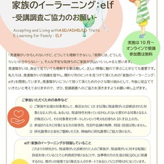 調査協力のお願い!!　発達しょうがいに関するイーラーニングを受講して下さる方いませんか。の画像