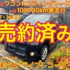 売約済み　　　ワゴンRスティングレー　MH23S 前後ドラレコ　...