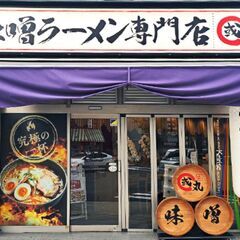 【正社員】味噌ラーメン専門店『國丸』週休２日・賞与あり・社会保険完備
