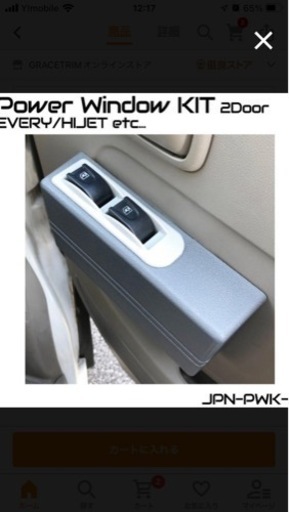 パワーウィンドウ後付けキット