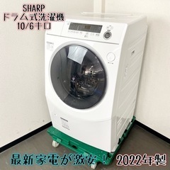 激安‼️最新家電 22年製 10/6キロ SHARPドラム式洗濯機ES-H10F-WL?