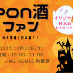 10/22(土)19:00〜 「PON酒ファン」秋の味覚と日本酒...