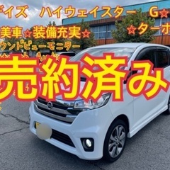 売約済み　　　デイズ　ハイウェイスターGターボ⭐︎美車⭐︎ 装備...