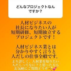 短期人材ビジネス業経営したい方募集の画像