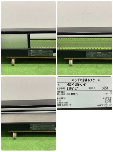 HOSIZAKI/ホシザキ　業務用　ネタケース　冷蔵ショーケース　店舗　飲食店　HNC-120B-L-B