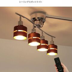 リモコン付きシーリングライト 4灯 　ブラウン　 LED 対応 ...