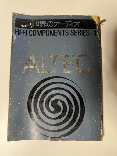 世界のオーディオ ALTEC アルテック